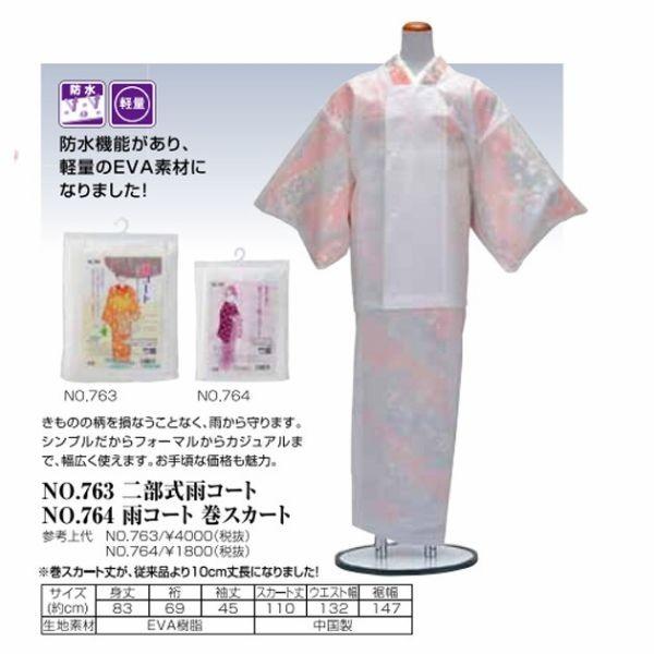 あづま姿 雨コート レインコート 二部式 上下セット 和装 着物 No.763 