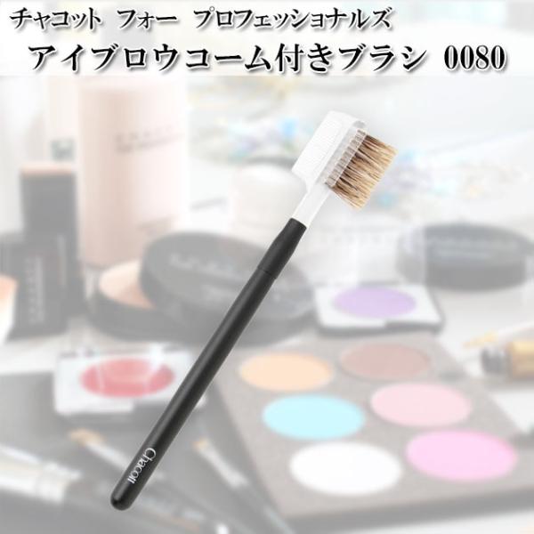 �`���R�b�g Chacott �A�C�u���E�R�[���t���u���V Chacott COSMETICS [�`���R�b�g�R�X���e�B�N�X] ���ϕM ch-0080