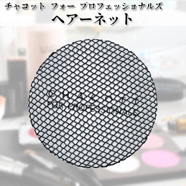 チャコット Chacott ヘアーネット ヘアーゴム 細い ブラック ブラウン シンプル 普通  チャコット フォー プロフェッショナルズ ヘアーネット ch-0383-1388●コード：0388-0383-0384-1388-1383-1...