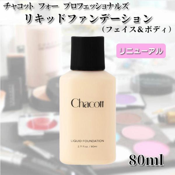 CHACOTT カラーバリエーション 6色 スティックファンデ リキッド