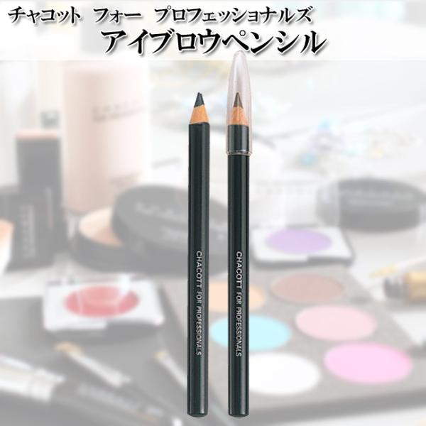 Chacott（チャコット） アイブロウペンシル CHACOTT FOR PROFESSIONALS
