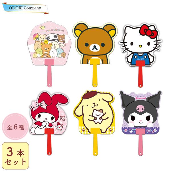 【組み合わせ自由】選べる３枚セット うちわ キャラクター クロミ ハローキティ マイメロディ ポムポムプリン リラックマ サンリオ こども サンエックス 団扇 祭