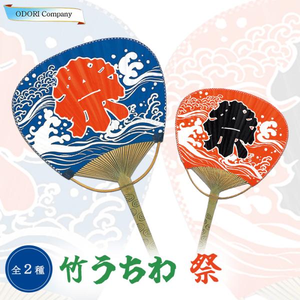 うちわ 団扇 祭り 竹 まつり 青 赤 踊り お祭り 竹うちわ 和 和柄 定番 和物 中万月 プレゼント インテリア お土産