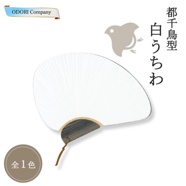うちわ 千鳥 白 千鳥型 千鳥うちわ 都うちわ 揮毫 創作 杉 白うちわ 団扇 杉柄 ひも付 ちどり 和紙 無地 京うちわ 和風 プレゼント 浴衣 小物 伝統 プレゼント