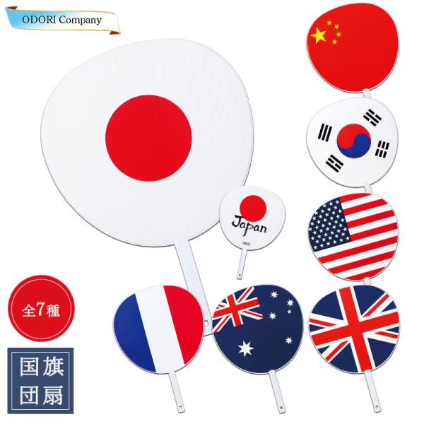 国旗 うちわ 日の丸 日本 応援 世界 応援グッズ イベント 海外 国際 交流 団扇 プレゼント 中国 韓国 アメリカ イギリス オーストラリア フランス 国旗うちわ