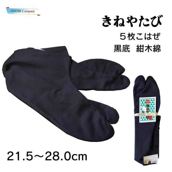 【商品名】きねやたび 5枚こはぜ 21.5~28.0cm【商品番号】kineya-4600【品質】綿 100％