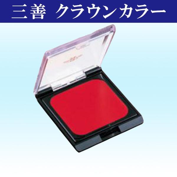 三善 クラウンカラー 油性 6g フェースカラー ポイントメーク 舞台化粧 舞台メイク バレエ コスプレ 祭り よさこい ダンス 踊り 返品交換不可
