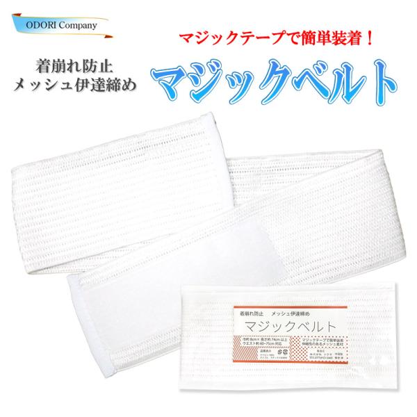 伊達締め メッシュ マジックベルト 夏 浴衣 wk-1817 ワンタッチ