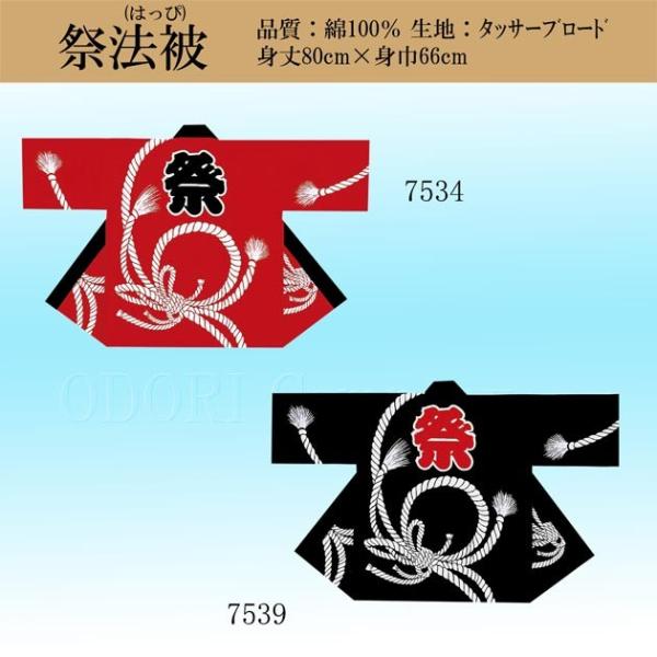 祭り 法被 はっぴ 大人 袢天 おしゃれ 柄 赤 黒 7534-7539 : ODORI