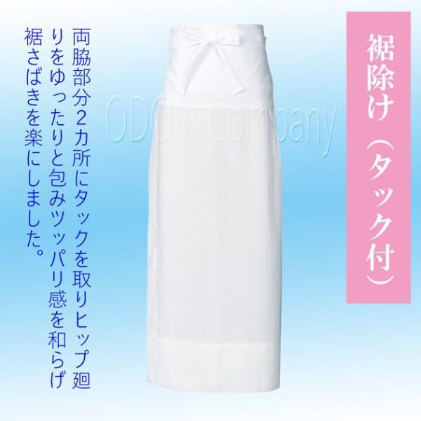 裾除 タック付 すそよけ 白色 肌着 和装用品 二部式 踊り用 和装下着