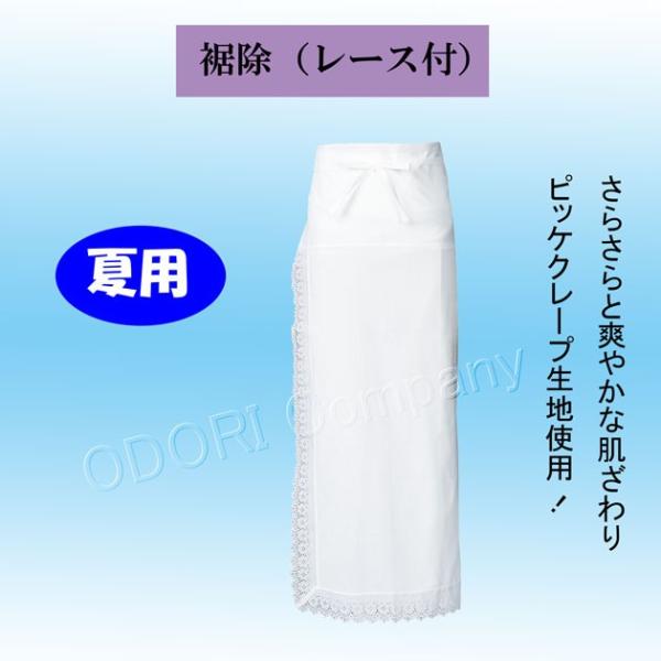 裾除 レース付 白色 夏用 和装下着 二部式着物 通気性 和装用品 着物 和服 肌着 踊り用