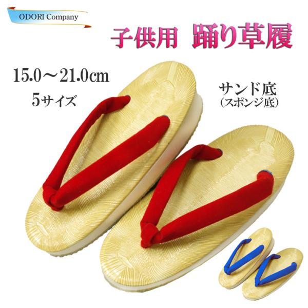 よさこいや花笠踊り、すずめ踊りなど踊り用、巫女衣装の子供用履物としてご利用下さい。●品質表：ビニール、底：サンド底、鼻緒：ハイミロン（ベルベット調）赤・青●サイズ15.0cm、16.5cm、18.0cm、19.5cm、21.0cm各サイズと...