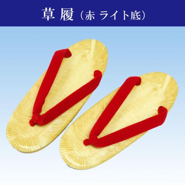 よさこいや花笠踊りなど踊り用、巫女衣装の履物としてご利用下さい。●商品名：草履 赤ハイミロン ライト底●商品番号：nz-no.25●品質 表：ビニール/底：ライト底、鼻緒：ハイミロン（ベルベット調）/赤・青●サイズ：フリーサイズ 長さ23....