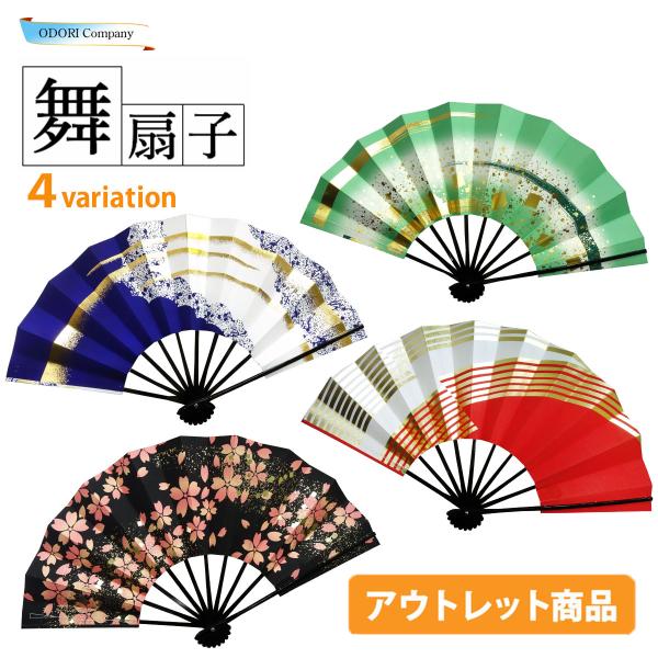 こちらの商品はアウトレットとなります普段使いする分には問題ありませんが、キズ・汚れなどで新品として販売出来ないものをお安い値段でお買い求めいただけます。   ■お知らせ■当店では扇子のみを安く購入したいと言う方向けに購入された舞扇子には化粧...
