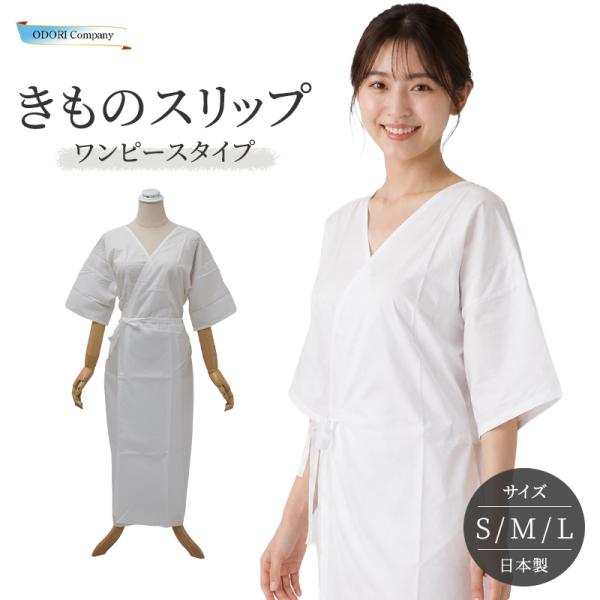 きものスリップ 着物スリップ 肌着 裾除 S M L 綿 ポリエステル 和装 下着 礼装用