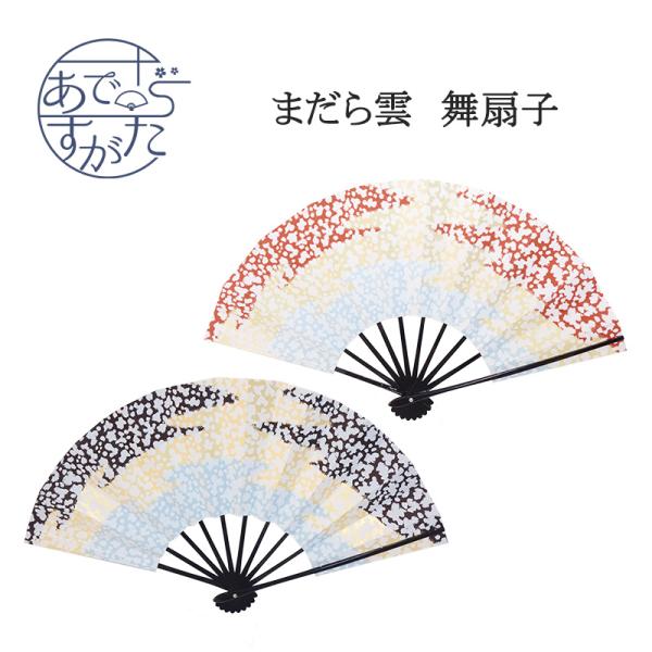 舞扇 舞扇子 アウトレット 現品限り お買い得 赤 こげ茶 まだら 雲 空
