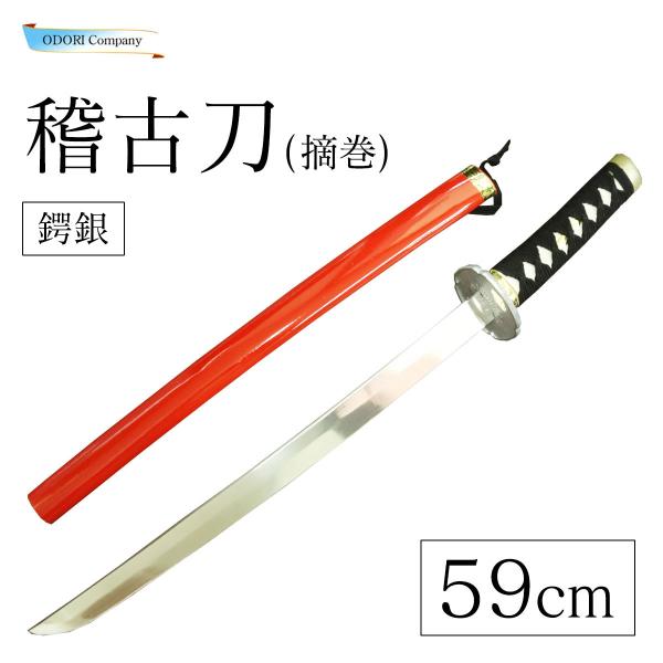 稽古刀 刀 59cm 稽古 劇 鑑賞 赤色 鍔銀 摘巻 日本舞踊 小道具 稽古刀 刀 59cm 稽古 劇 鑑賞 赤色 鍔銀 摘巻 日本舞踊 小道具