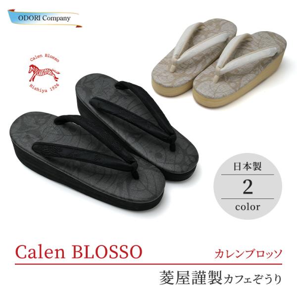 カフェ 草履 カレンブロッソ アウトレット 菱屋 レディース ボタニカル 