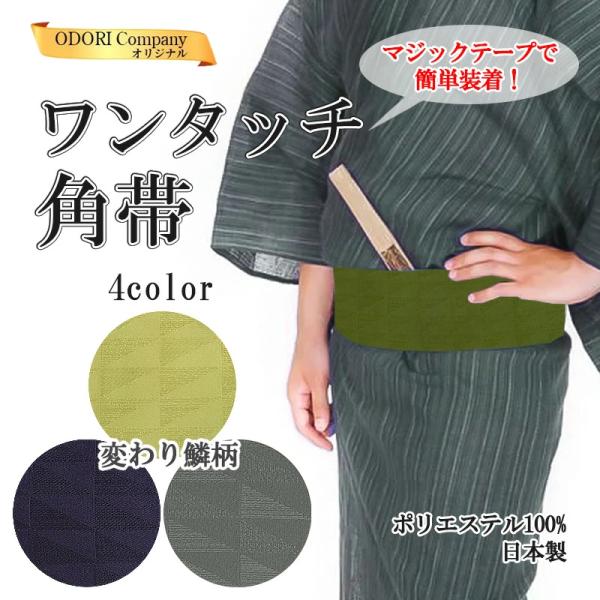 角帯 ワンタッチ 祭 マジックテープ メンズ 簡単 浴衣帯 洗える 和柄
