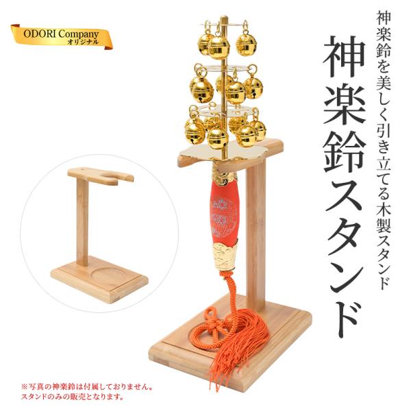 神楽鈴スタンド 木製 組み立て式 神楽鈴立て 神楽鈴専用台 三番叟鈴 ディスプレイ 保管用 神具 巫女舞 神楽舞 和風 インテリア