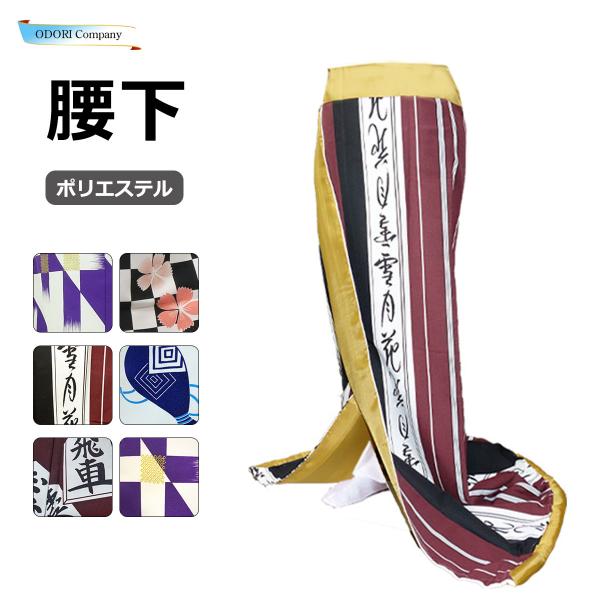 腰下 舞踊 裾引き オリジナル こしした お引き 稽古用 井桁 市松 桜 縞