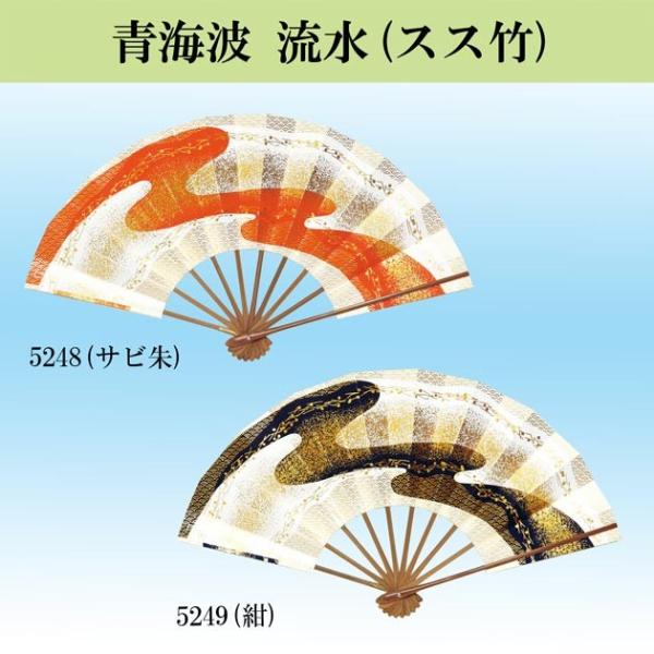 舞踊用 舞扇子 扇子 踊り用 9寸5分 青海波に流水 サビ朱 紺 スス竹