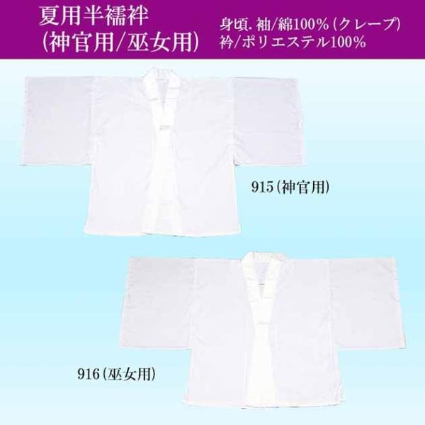 巫女装束　白衣＋半襦袢 神官装束 巫女 半襦袢 夏用 神職 寺 神社 和装 白衣 神主 神宮