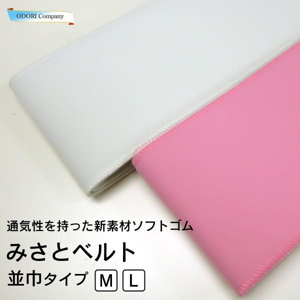 伊達締め みさとベルト 9cm幅 並巾 マジックベルト 浴衣 着物 着付け小物 日本製 Mサイズ Lサイズ