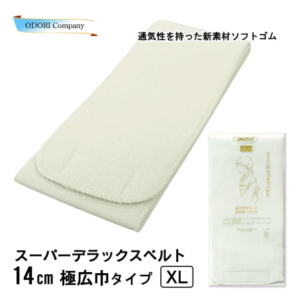 伊達締め みさとベルト 14cm幅 マジックベルト 広巾 スーパー