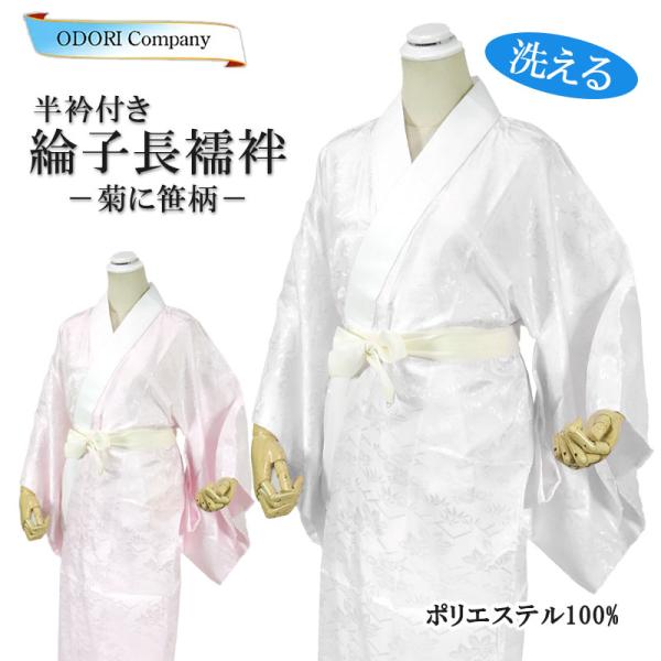 長襦袢 洗える長襦袢 半襟付き 半衿 綸子 白 ピンク 菊 笹 レディース