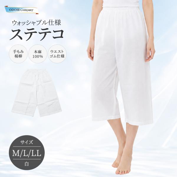 ステテコ 本麻 夏用 手もみ楊柳 肌着 白 吸汗 和装 女性 Mサイズ Lサイズ LLサイズ