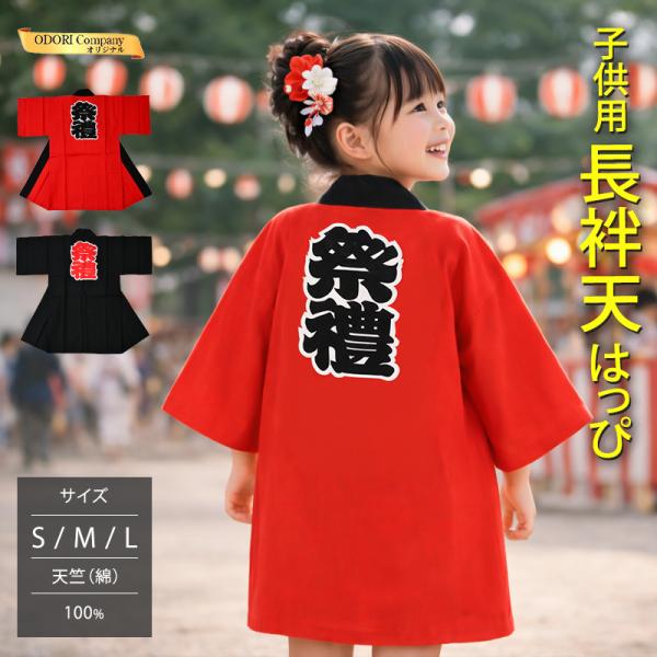 子ども用 法被 はっぴ 半纏 よさこい衣装 ソーラン節 お祭り はんてん