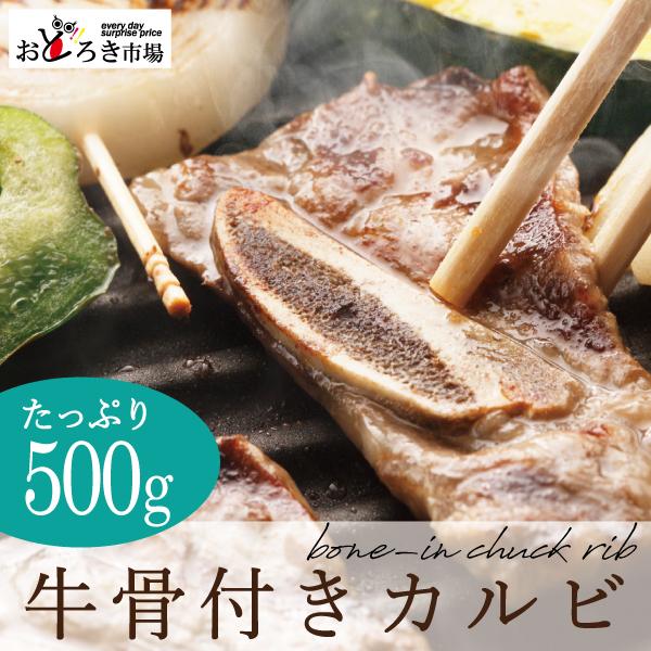 焼肉 バーベキュー BBQ 牛肉 骨付きカルビ 大容量 500ｇ
