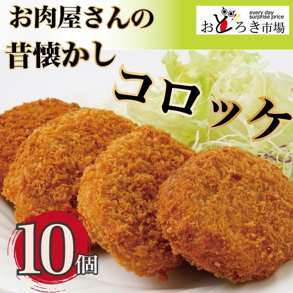 コロッケ 惣菜 冷凍 お得な10個セット 昔懐かしお肉屋のほくほくコロッケ Koroke 10 おどろき市場 Net 通販 Yahoo ショッピング