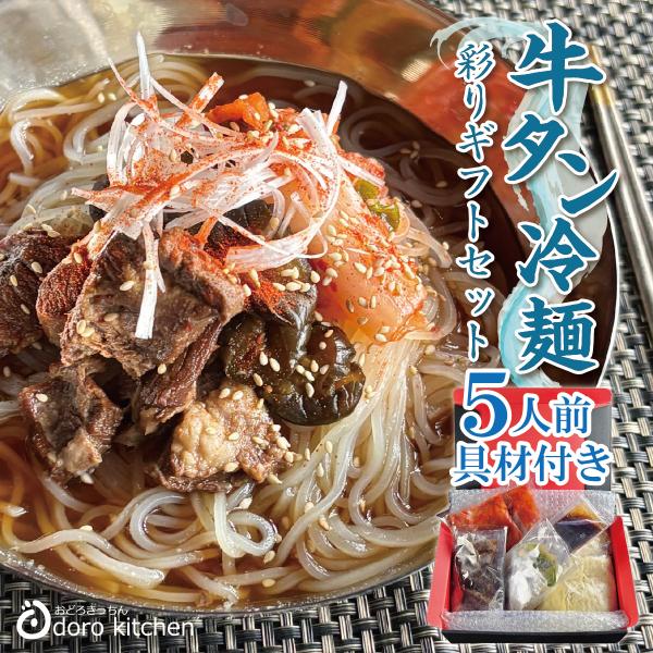 ・牛タン冷麺！彩り具材つきで新登場！ほろほろの牛タン煮込みに、特製白菜キムチにキュウリの醤油漬けもセット。彩り豊かな具材の“出汁が溶け込み完成する”芳醇スープでお店の味をご家庭でもお楽しみいただけます。じっくりことこと圧力鍋で煮込んだ牛タン...