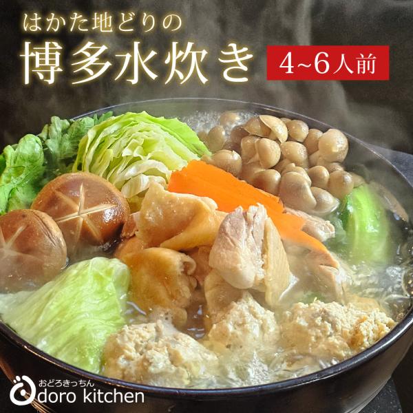 はかた地どり の 博多水炊きセット 約4〜6人前 / お取り寄せグルメ 父の日 ギフト お祝い