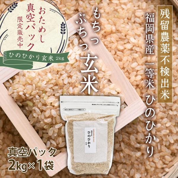 真空パック 玄米(2kg) もちっプチっ香ばしい 残留農薬不検出のお米 炊きやすく食べやすい 一等米 玄米 令和7年 福岡県産 ひのひかり 便利なチャック付き