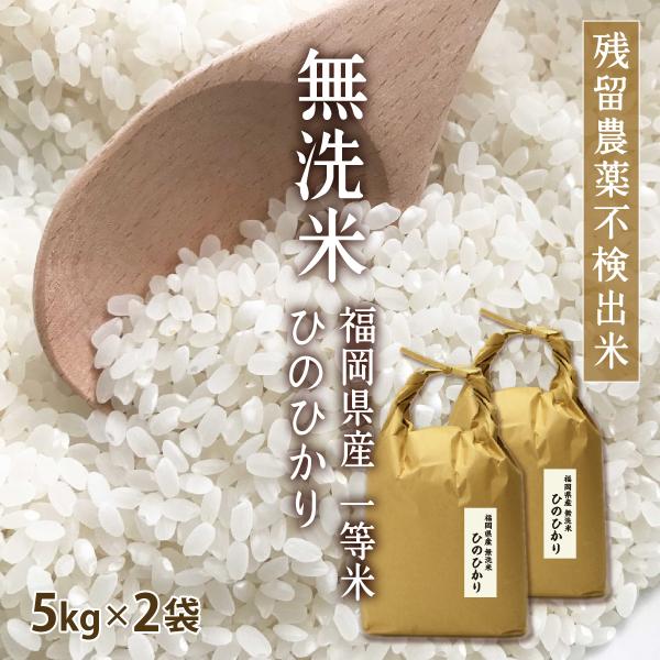 【クーポンで500円OFF！】無洗米10kg ひのひかり 5kg×2袋 令和7年産 残留農薬不検出 一等米/ お取り寄せグルメ 特A 福岡県 父の日 ギフト お祝い