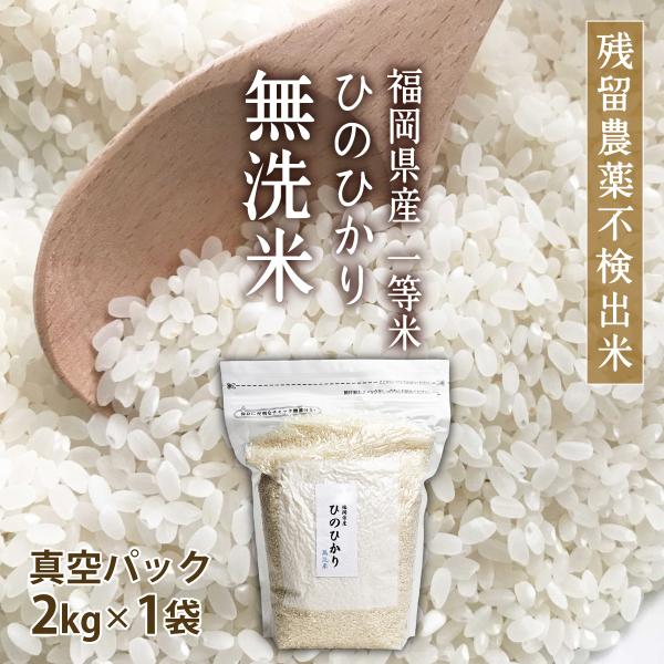 【クーポンで500円OFF！】無洗米[真空パック] 2kg ひのひかり 2kg×1袋 令和7年産 残留農薬不検出 一等米/ 特A 父の日 ギフト お祝い