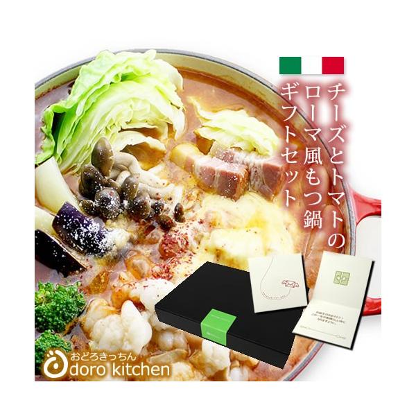 もつ鍋 チーズとトマトのローマ風もつ鍋ギフトセット約2 3人前 お取り寄せグルメ 厳選国産牛100 使用 お中元 Sp Mt Gf おどろきっちん 通販 Yahoo ショッピング