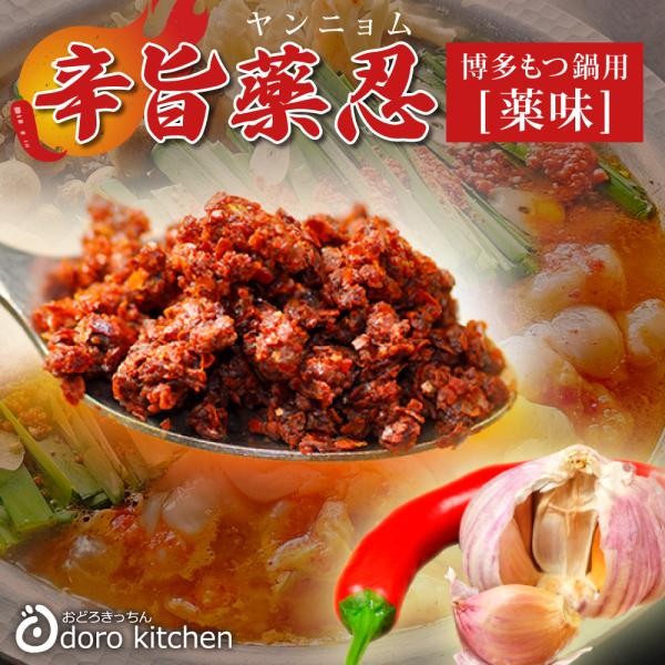 醤油もつ鍋に相性ピッタリの配合。炭火で焼きあげる本格焼肉店を長年運営している当店だからこそご提供できる『博多もつ鍋用 特製ヤンニョン』。プレゼント お祝い