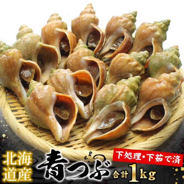 海鮮バーベキューにオススメ！北海道産のつぶ焼きを堪能♪北海道産「青つぶ貝」の、唾液腺（アブラ）を除去し、下茹で後、冷凍しました。解凍後は、必ず加熱調理をしてお召し上がり下さい。●内容量：ボイルつぶ合計１ｋｇ（約11-15個入）※殻が割れたり...