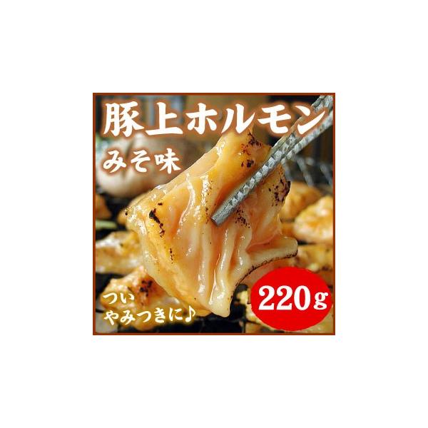 豚上ホルモン みそ 220g バーベキュー BBQ 「メーカー（千歳ラム工房/肉の山本）より直送」※一部商品のみ同梱可
