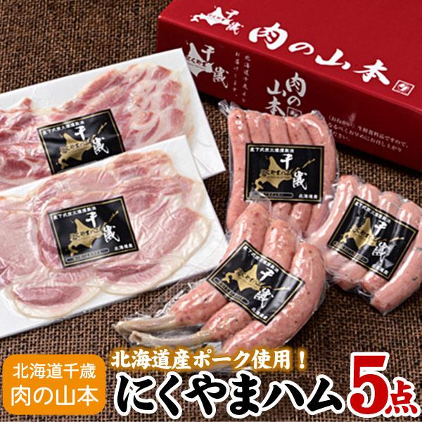 にくやまハム 黒ラベルギフト5点セット ウインナー ハム お中元 お歳暮 ギフト 贈り物 北海道 送料無料（沖縄宛は別途送料を加算）※メーカー直送品