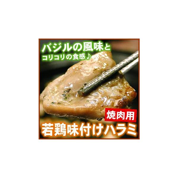若鶏味付け ハラミ焼肉用「バジル風味」220ｇ(バーベキュー BBQ 焼肉 鶏肉 鳥肉 北海道)「メーカー（千歳ラム工房/肉の山本）より直送」※一部商品のみ同梱可