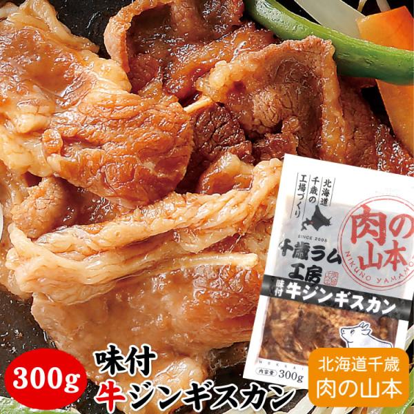 味付牛ジンギスカン 300g（バーベキュー BBQ 北海道）「メーカー（千歳ラム工房/肉の山本）より直送」※一部商品のみ同梱可