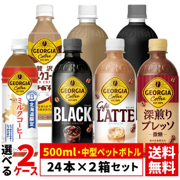 【よりどり選べる 2ケース】ジョージア georgia 500ml ペットボトル 24本 ×2箱 合計48本 北海道限定 送料無料（沖縄宛は別途送料2,000円）着日指定不可