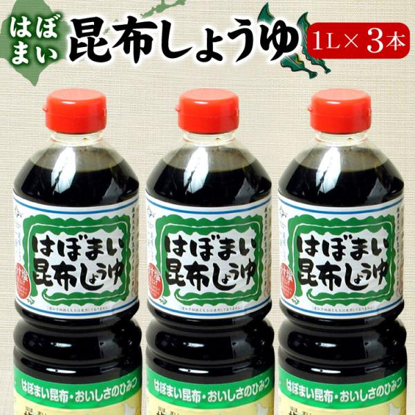 はぼまい 昆布しょうゆ １L×３本入 昆布醤油 北海道 贈り物 食べ物 ギフト 送料無料（沖縄宛は別途送料を加算）※賞味期限は2027年2月以降