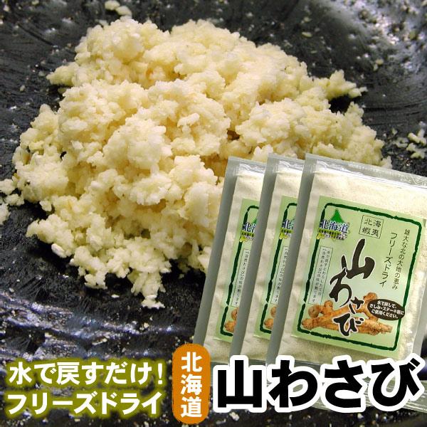 北海道産の新鮮な山わさびをフリーズドライ加工しました。水で戻すだけでおろしたての風味とツーンとした辛さが蘇ります。栄養成分は生の時と殆ど変わらず長期保存が可能でとっても便利です。お刺身・ステーキなどでお召し上り下さい。北海道産の山わさび！手...