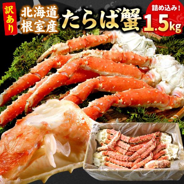 北海道根室産 タラバガニ 足 合計1.5kg（約4-5肩前後） 訳あり 塩分控えめ 脚折れ 1肩350g前後 ボイル カニ たらばがに タラバ蟹 送料無料（沖縄宛は別途送料）